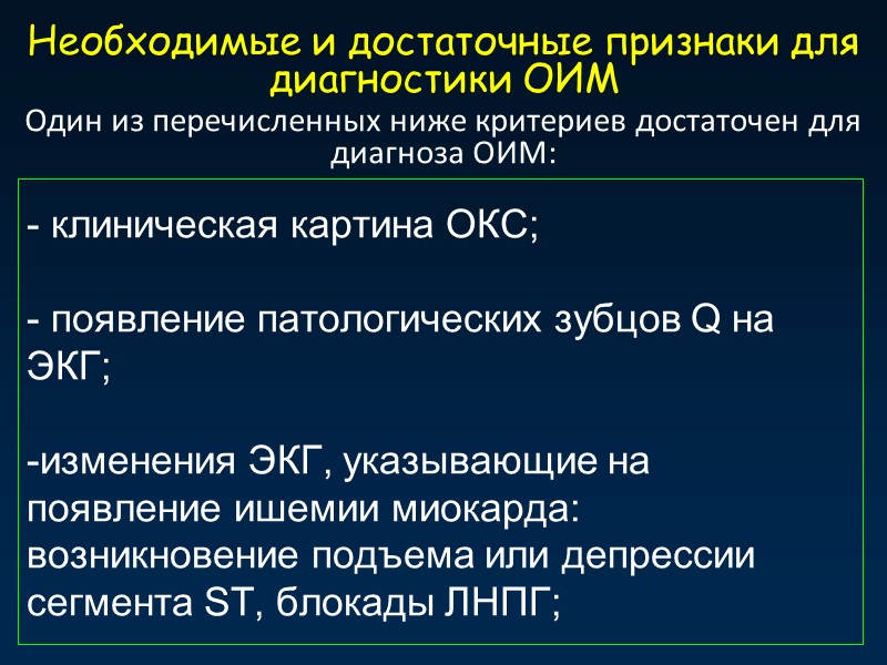 - клиническая картина ОКС;  - появление патологических зубцов Q на ЭКГ;  -изменения